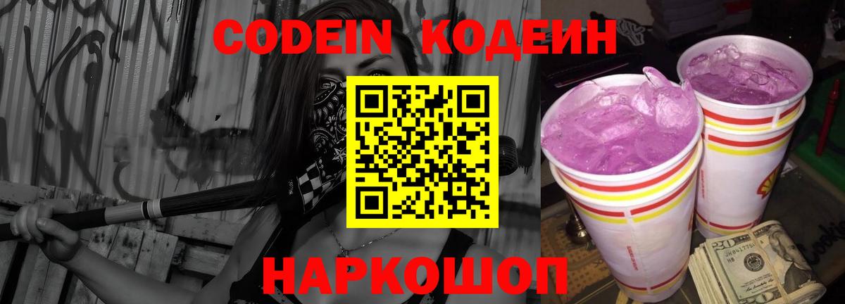 Кодеин Purple Drank  Вход с VPN  Вятские Поляны 